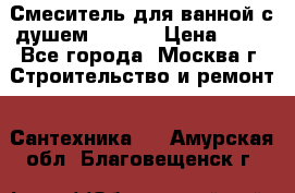 Смеситель для ванной с душем Potato › Цена ­ 50 - Все города, Москва г. Строительство и ремонт » Сантехника   . Амурская обл.,Благовещенск г.